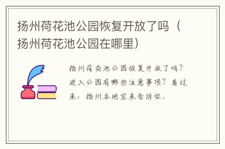 扬州荷花池公园恢复开放了吗（扬州荷花池公园在哪里）