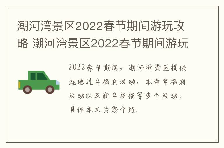 潮河湾景区2022春节期间游玩攻略 潮河湾景区2022春节期间游玩攻略图