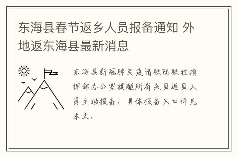 东海县春节返乡人员报备通知 外地返东海县最新消息