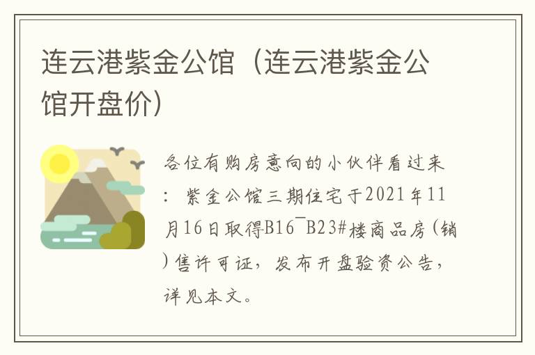 连云港紫金公馆（连云港紫金公馆开盘价）