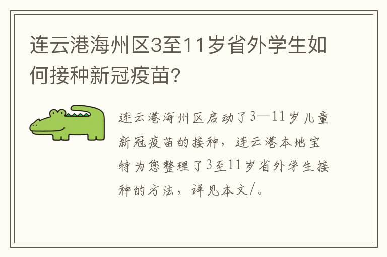 连云港海州区3至11岁省外学生如何接种新冠疫苗?