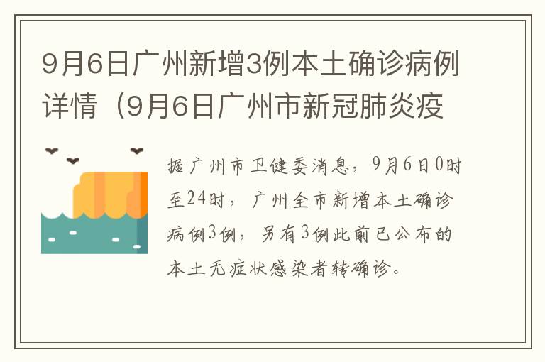 9月6日广州新增3例本土确诊病例详情（9月6日广州市新冠肺炎疫情情况）