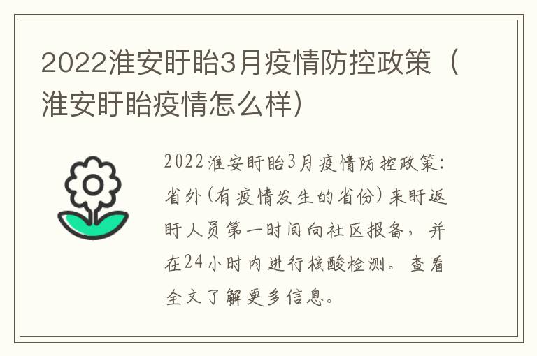 2022淮安盱眙3月疫情防控政策（淮安盱眙疫情怎么样）