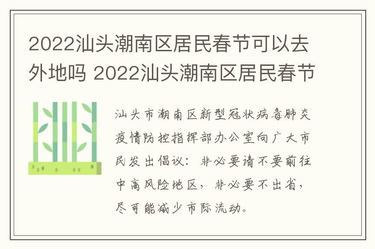 2022汕头潮南区居民春节可以去外地吗 2022汕头潮南区居民春节可以去外地吗现在