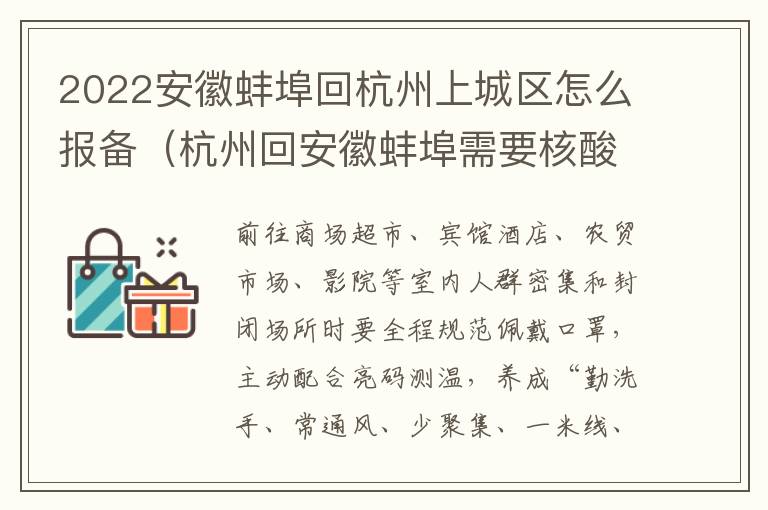 2022安徽蚌埠回杭州上城区怎么报备（杭州回安徽蚌埠需要核酸检测吗）