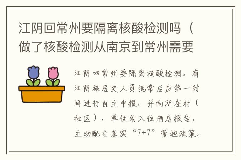 江阴回常州要隔离核酸检测吗（做了核酸检测从南京到常州需要隔离吗）