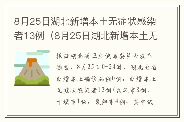 8月25日湖北新增本土无症状感染者13例（8月25日湖北新增本土无症状感染者13例）