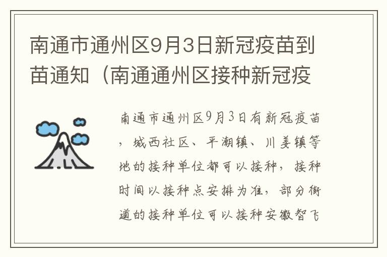 南通市通州区9月3日新冠疫苗到苗通知（南通通州区接种新冠疫苗）