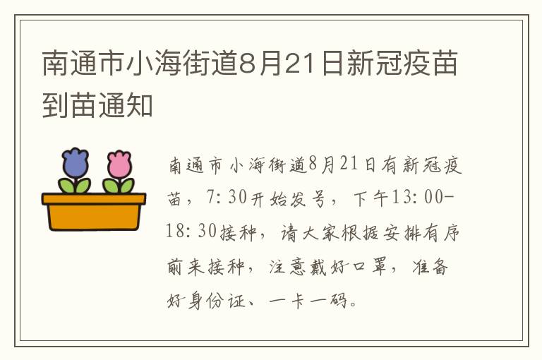 南通市小海街道8月21日新冠疫苗到苗通知