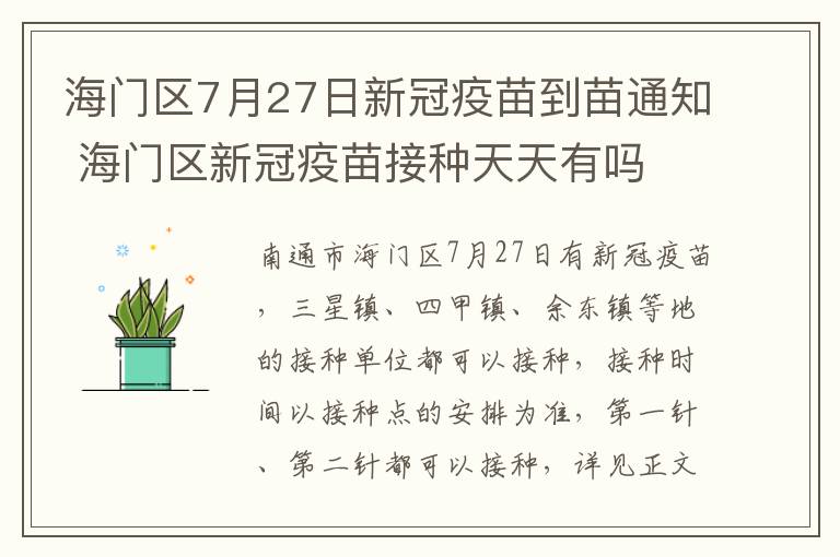 海门区7月27日新冠疫苗到苗通知 海门区新冠疫苗接种天天有吗