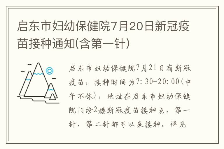 启东市妇幼保健院7月20日新冠疫苗接种通知(含第一针)