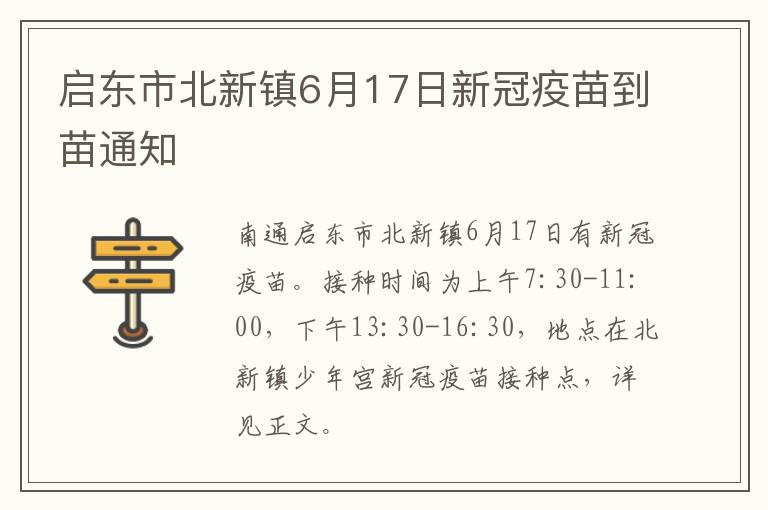 启东市北新镇6月17日新冠疫苗到苗通知