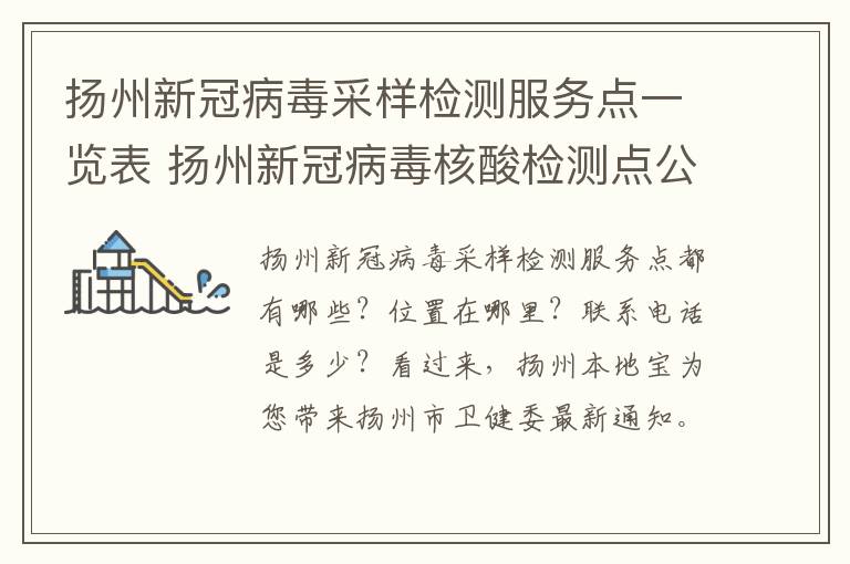 扬州新冠病毒采样检测服务点一览表 扬州新冠病毒核酸检测点公布