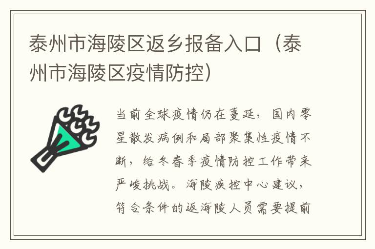 泰州市海陵区返乡报备入口（泰州市海陵区疫情防控）