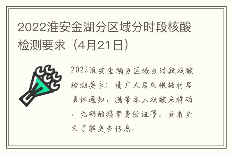 2022淮安金湖分区域分时段核酸检测要求（4月21日）