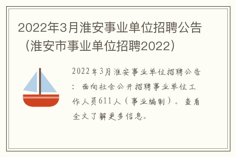 2022年3月淮安事业单位招聘公告（淮安市事业单位招聘2022）