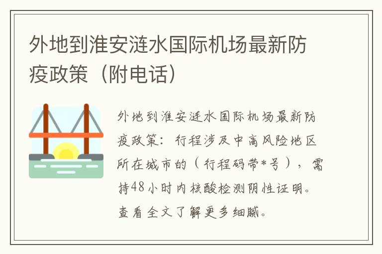 外地到淮安涟水国际机场最新防疫政策（附电话）