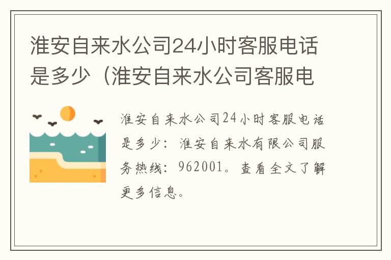 淮安自来水公司24小时客服电话是多少（淮安自来水公司客服电话955）