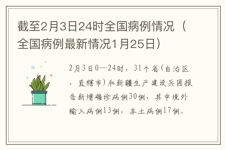 截至2月3日24时全国病例情况（全国病例最新情况1月25日）