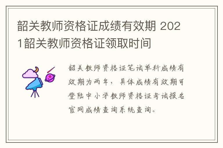 韶关教师资格证成绩有效期 2021韶关教师资格证领取时间