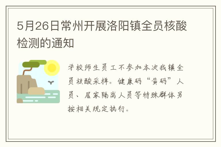 5月26日常州开展洛阳镇全员核酸检测的通知