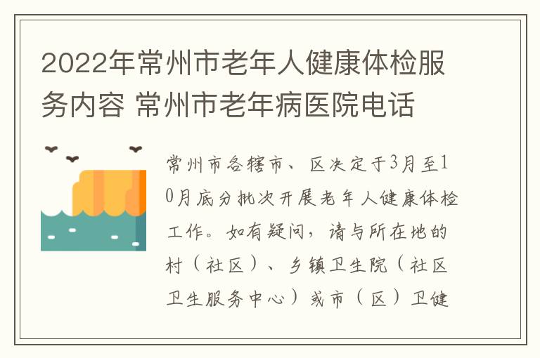 2022年常州市老年人健康体检服务内容 常州市老年病医院电话