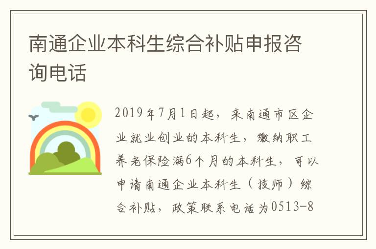 南通企业本科生综合补贴申报咨询电话