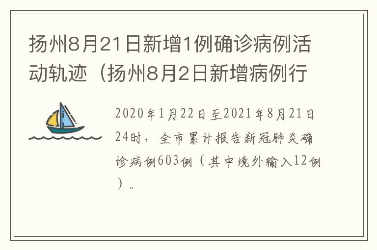 扬州8月21日新增1例确诊病例活动轨迹（扬州8月2日新增病例行动轨迹）