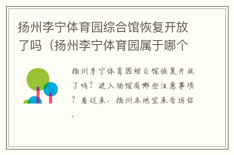 扬州李宁体育园综合馆恢复开放了吗（扬州李宁体育园属于哪个街道）