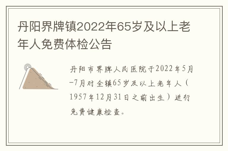 丹阳界牌镇2022年65岁及以上老年人免费体检公告