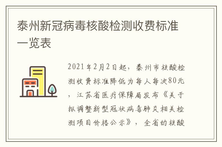 泰州新冠病毒核酸检测收费标准一览表