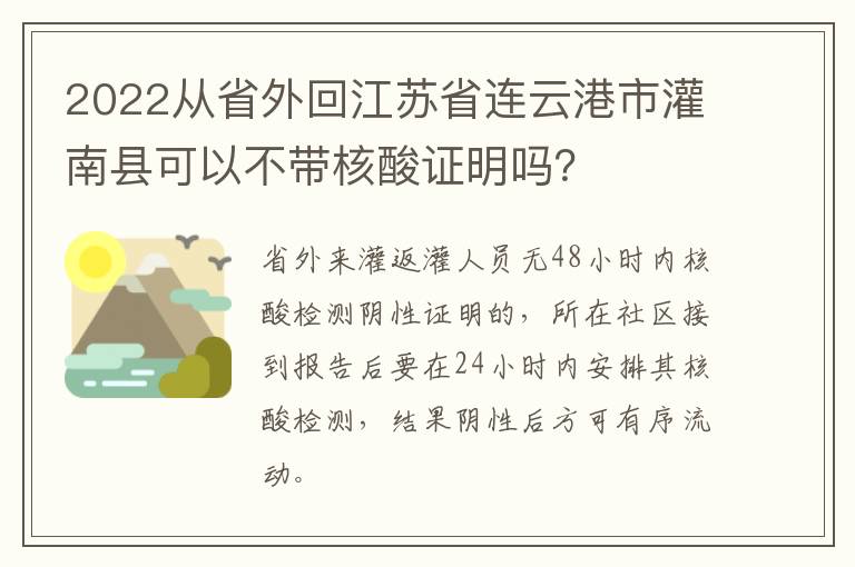 2022从省外回江苏省连云港市灌南县可以不带核酸证明吗？