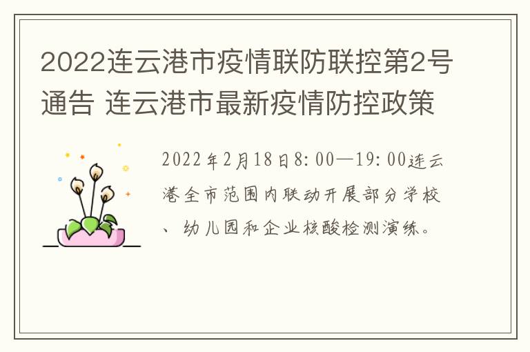 2022连云港市疫情联防联控第2号通告 连云港市最新疫情防控政策