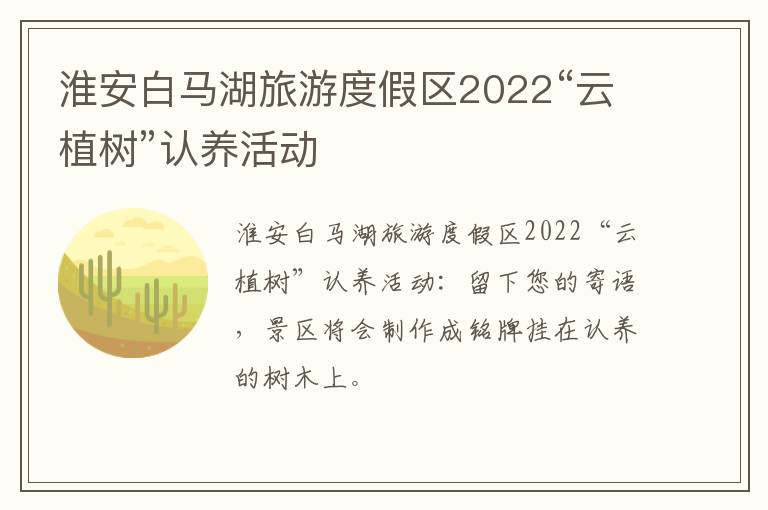 淮安白马湖旅游度假区2022“云植树”认养活动