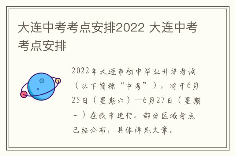 大连中考考点安排2022 大连中考考点安排