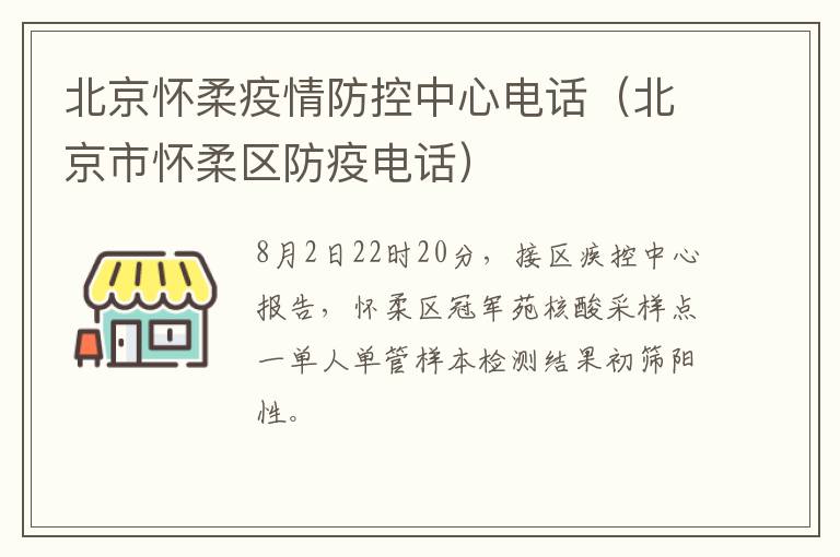 北京怀柔疫情防控中心电话（北京市怀柔区防疫电话）