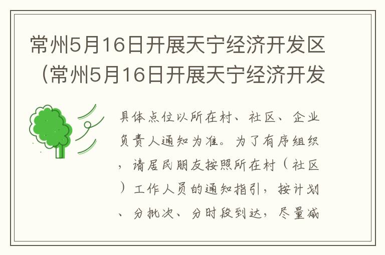 常州5月16日开展天宁经济开发区（常州5月16日开展天宁经济开发区核酸检测）