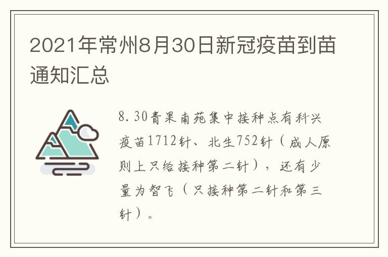 2021年常州8月30日新冠疫苗到苗通知汇总