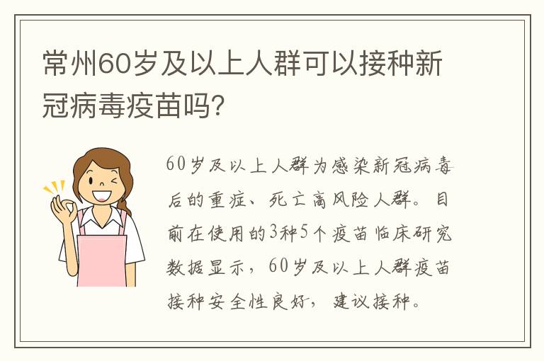 常州60岁及以上人群可以接种新冠病毒疫苗吗？