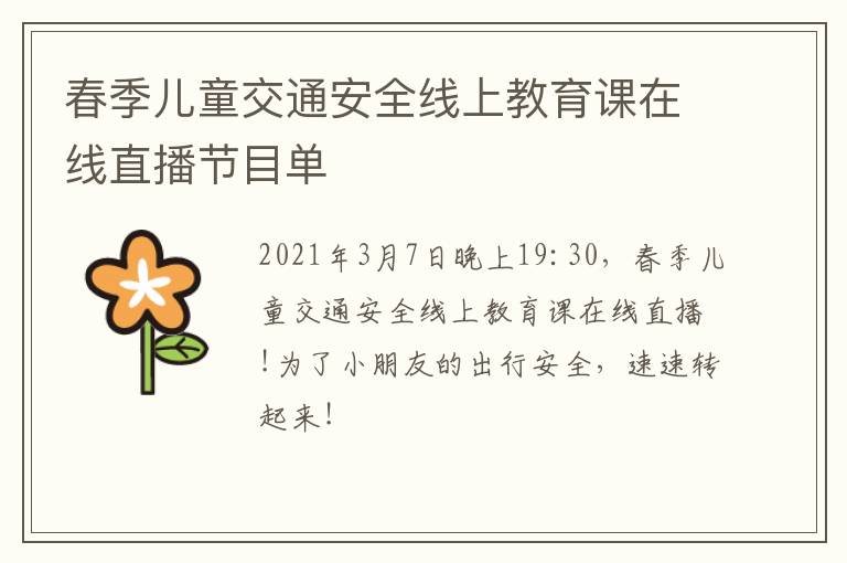 春季儿童交通安全线上教育课在线直播节目单