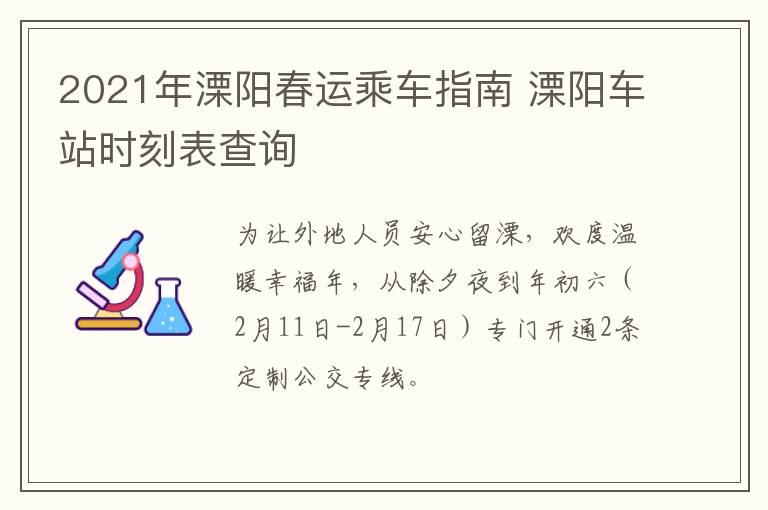 2021年溧阳春运乘车指南 溧阳车站时刻表查询