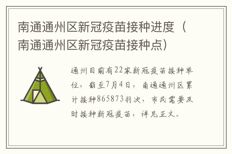 南通通州区新冠疫苗接种进度（南通通州区新冠疫苗接种点）