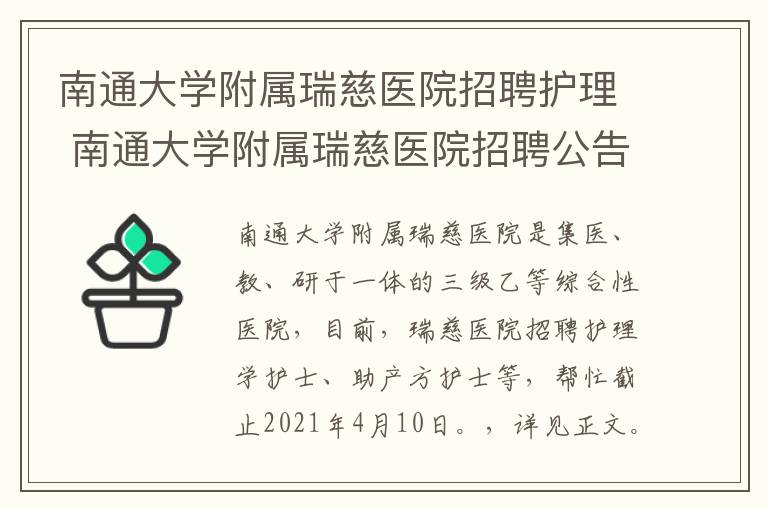 南通大学附属瑞慈医院招聘护理 南通大学附属瑞慈医院招聘公告