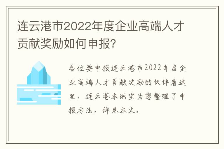 连云港市2022年度企业高端人才贡献奖励如何申报？