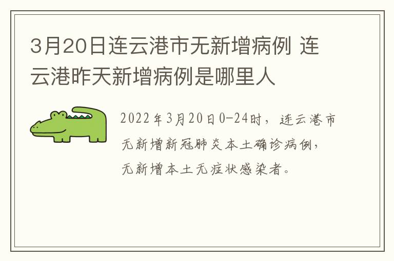 3月20日连云港市无新增病例 连云港昨天新增病例是哪里人