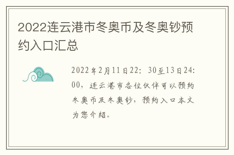 2022连云港市冬奥币及冬奥钞预约入口汇总