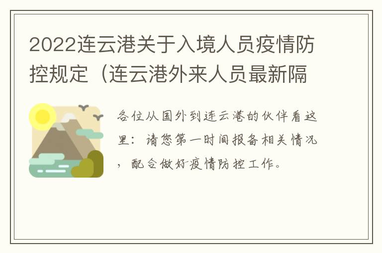 2022连云港关于入境人员疫情防控规定（连云港外来人员最新隔离政策）