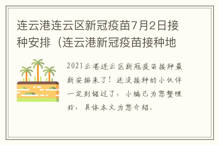 连云港连云区新冠疫苗7月2日接种安排（连云港新冠疫苗接种地点时间）