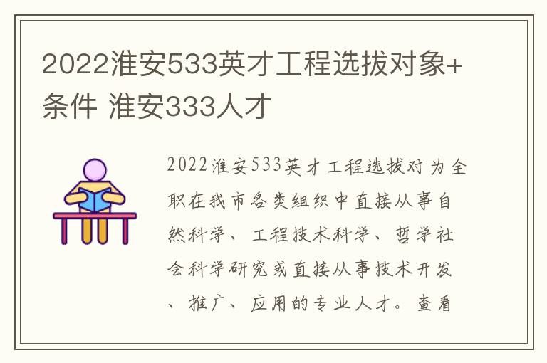 2022淮安533英才工程选拔对象+条件 淮安333人才