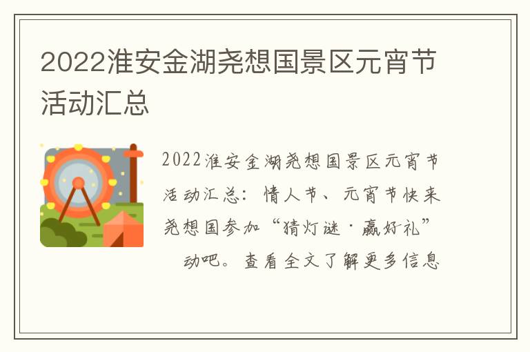 2022淮安金湖尧想国景区元宵节活动汇总